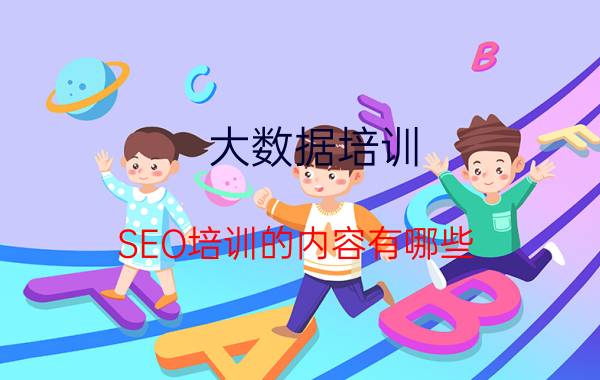 大数据培训 SEO培训的内容有哪些？